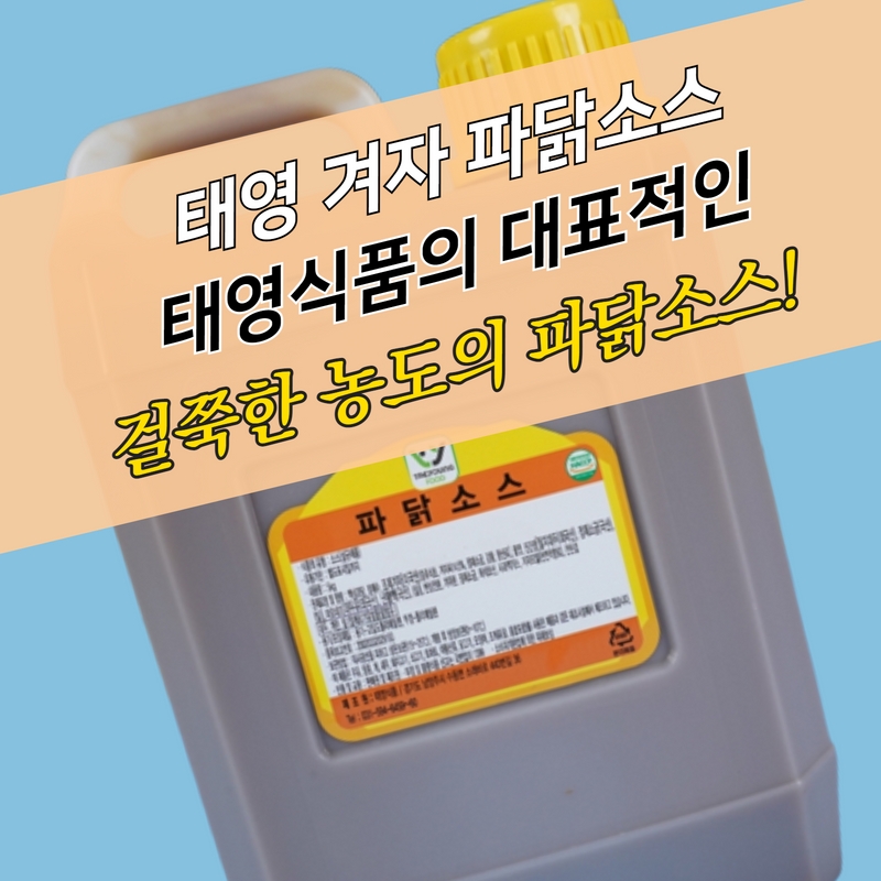 특가 태영식품 겨자 파닭소스 5KG 유통기한임박 ~5/12일까지